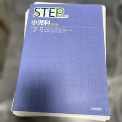 STEPシリーズ 小児科 第3版　⚠️裁断済み