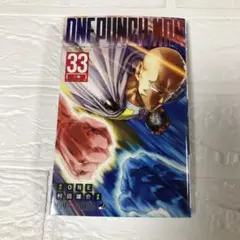ワンパンマン　33巻　レンタルアップ　ONE 村田雄介　ジャンプ