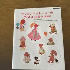 サンボネット・スーのかわいいキルト [増装版]