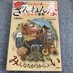 続々ざんねんないきもの事典