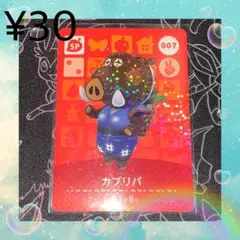 ① あつ森 カブリバ アミーボカード amiiboカード SP