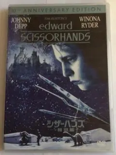 (中古DVD) シザーハンズ 特別編 10周年記念エディション