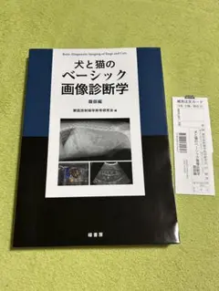 【裁断済】　犬と猫のベーシック画像診断学　腹部編 裁断済】犬と猫のベーシック画像診断学 腹部編