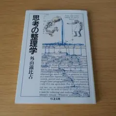 4k-132 思考の整理学 ちくま文庫 外山滋比古