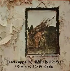 【Led Zeppelin】名盤２枚まとめて / ツェッペリン IV+Coda