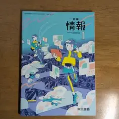 新編 情報 I 東京書籍
