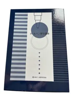 セット購入合計¥600…ボールペン習字口座・日本ペン習字研究会※説明必見↓
