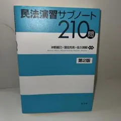 民法演習サブノート210問