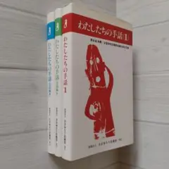 わたしたちの手話 3冊セット 全日本ろうあ連盟 発行