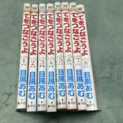 てをつなごうよ 1-8巻 全巻 セット