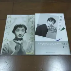 【中古】芦川いづみ 愁いを含んで、ほのかに甘く＋チラシ「恋する女優 芦川いづみ」