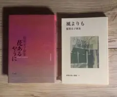 花あるやうに 風よりも 稲葉京子 歌集 2冊セット