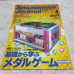月刊アミューズメント・ジャーナル 2020年4月号