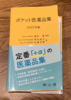 ポケット医薬品集 2023年版