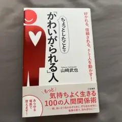 ちょっとしたことで「かわいがられる」人