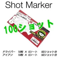 ショットマーカー 100ショット分 ゴルフ練習 ショットセンサー