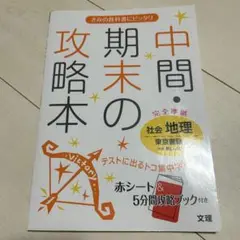 中間・期末の攻略本 地理