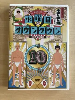 水曜日のダウンタウン SP DVD 10