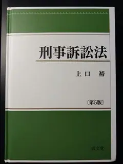 刑事訴訟法　第5版　上口裕