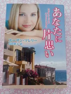 あなたに片思い