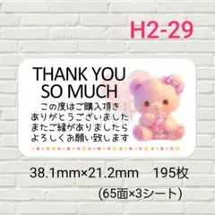 H2-29　サンキューシール　195枚