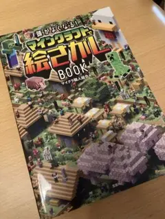 頭がよくなる! マインクラフトで絵さがしBOOK