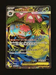 メガフシギバナex SR　メガブレイブ　ポケモンカード