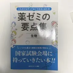 薬ゼミの要点集 生物