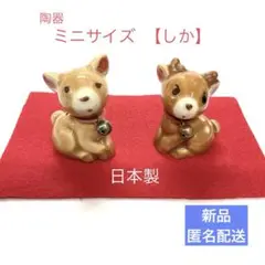 新品【しか】ペア　ミニサイズ置物　陶器【日本製】匿名配送 玄関飾り 陶器置物