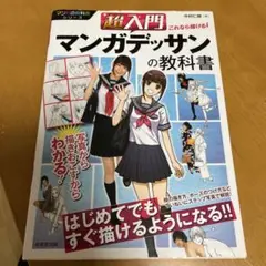 超入門 これなら描ける!マンガデッサンの教科書