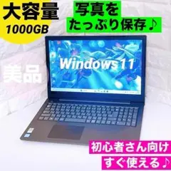 ノートパソコン Windows11 大容量1TB 写真たっぷり保存 レノボ