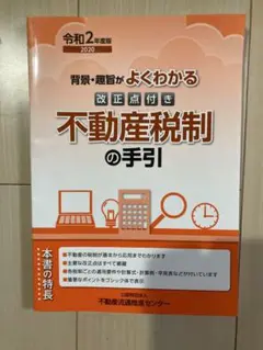 不動産税制の手引 令和2年度版