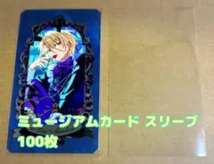 あんスタ ミュージアムカード スリーブ