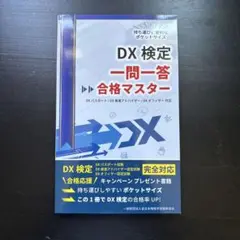 DX検定 一問一答 合格マスター