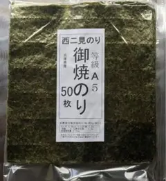 西二見焼き海苔50枚