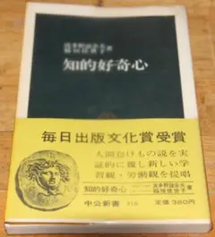 知的好奇心 中央公論社 新書版
