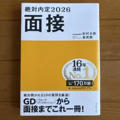 絶対内定2026 面接