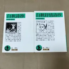 北原白秋　白秋詩抄　白秋抒情詩抄　吉田一穂 解説　岩波文庫