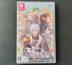 猛獣たちとお姫様 Nintendo Switch ソフト 乙女ゲーム