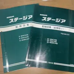 NISSANステージア　C34型　配線図集　2冊
