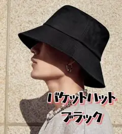 ★新品 バケットハット ブラック 帽子 日差し対策 あご紐付属 男女兼用
