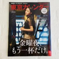 東京カレンダー　金曜夜、もう一杯だけ。　清野菜名　2019年5月号