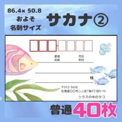 【サカナ②】宛名シール　差出人シール　普通サイズ　40枚　シンプル　海　魚