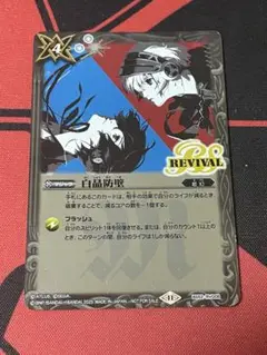 白晶防壁 ペルソナ　１枚
