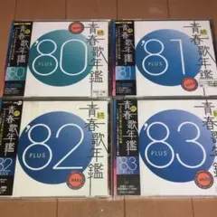 【匿名・即日発送】 続・青春歌年鑑 '80〜'83 PLUS CD 4枚 ベスト