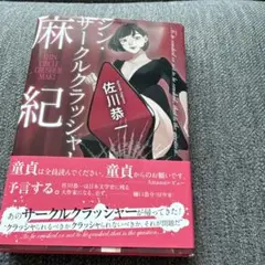 シン・サークルクラッシャー麻紀