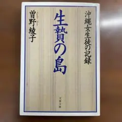 曽野綾子　生贄の島 沖縄女生徒の記録
