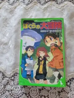 ぼくらの大冒険
