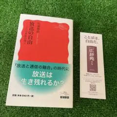 放送の自由 その公共性を問う　美品