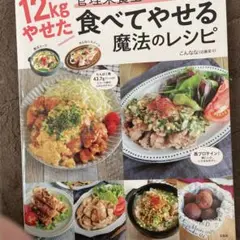12kgやせた管理栄養士・こんななの食べてやせる魔法のレシピ